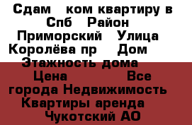 Сдам 2 ком.квартиру в Спб › Район ­ Приморский › Улица ­ Королёва пр. › Дом ­ 50 › Этажность дома ­ 9 › Цена ­ 20 000 - Все города Недвижимость » Квартиры аренда   . Чукотский АО